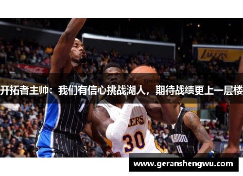 开拓者主帅：我们有信心挑战湖人，期待战绩更上一层楼