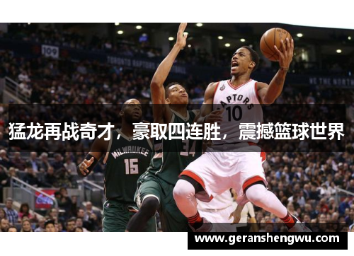 猛龙再战奇才，豪取四连胜，震撼篮球世界