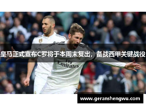 皇马正式宣布C罗将于本周末复出，备战西甲关键战役