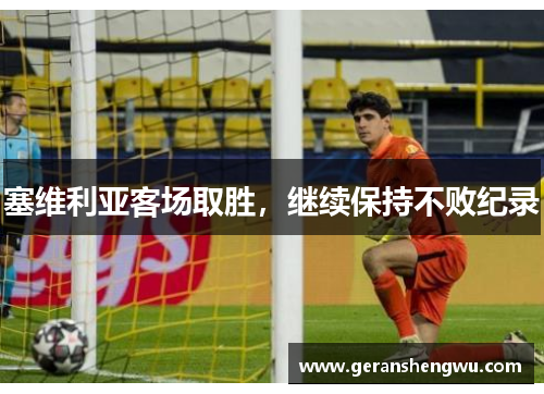 塞维利亚客场取胜，继续保持不败纪录