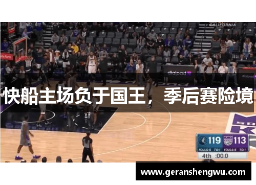 快船主场负于国王，季后赛险境