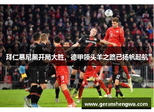 拜仁慕尼黑开局大胜，德甲领头羊之路已扬帆起航