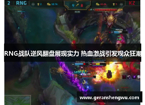 RNG战队逆风翻盘展现实力 热血激战引发观众狂潮