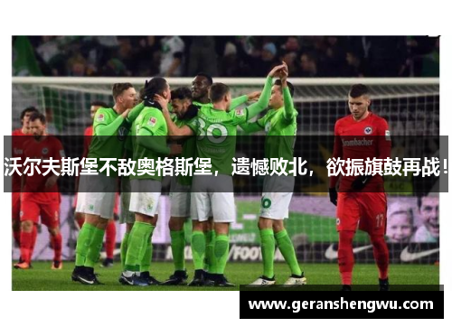 沃尔夫斯堡不敌奥格斯堡，遗憾败北，欲振旗鼓再战！