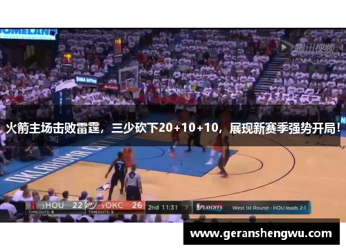 火箭主场击败雷霆，三少砍下20+10+10，展现新赛季强势开局！