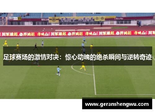 足球赛场的激情对决：惊心动魄的绝杀瞬间与逆转奇迹