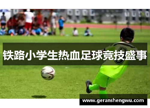 铁路小学生热血足球竞技盛事