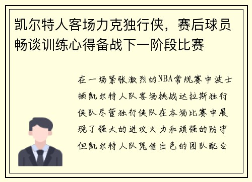 凯尔特人客场力克独行侠，赛后球员畅谈训练心得备战下一阶段比赛