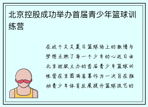 北京控股成功举办首届青少年篮球训练营