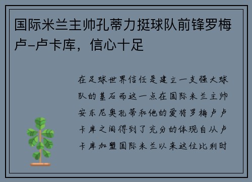 国际米兰主帅孔蒂力挺球队前锋罗梅卢-卢卡库，信心十足
