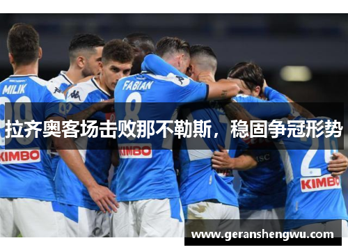 拉齐奥客场击败那不勒斯，稳固争冠形势
