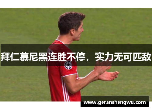 拜仁慕尼黑连胜不停，实力无可匹敌