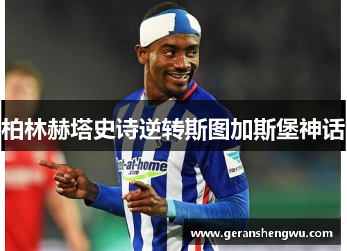 柏林赫塔史诗逆转斯图加斯堡神话