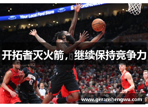 开拓者灭火箭，继续保持竞争力