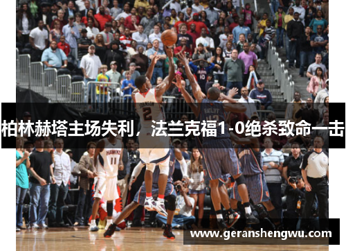 柏林赫塔主场失利，法兰克福1-0绝杀致命一击