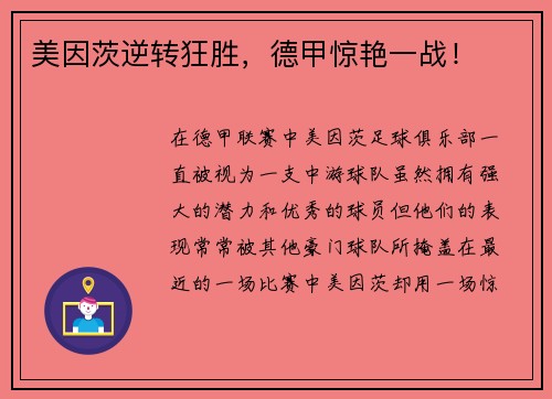 美因茨逆转狂胜，德甲惊艳一战！