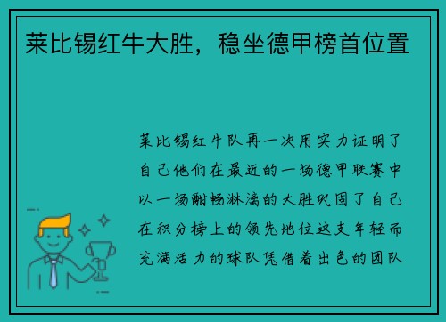 莱比锡红牛大胜，稳坐德甲榜首位置
