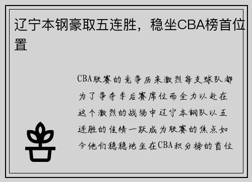 辽宁本钢豪取五连胜，稳坐CBA榜首位置
