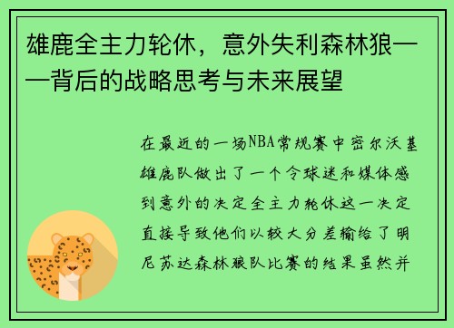 雄鹿全主力轮休，意外失利森林狼——背后的战略思考与未来展望