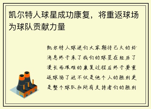 凯尔特人球星成功康复，将重返球场为球队贡献力量