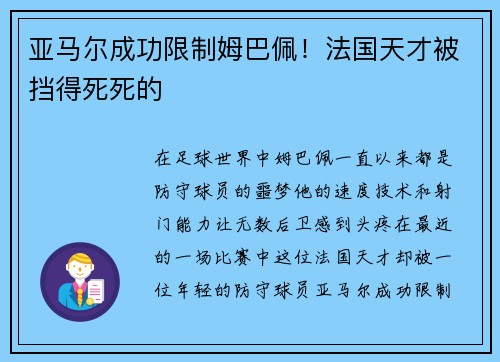 亚马尔成功限制姆巴佩！法国天才被挡得死死的