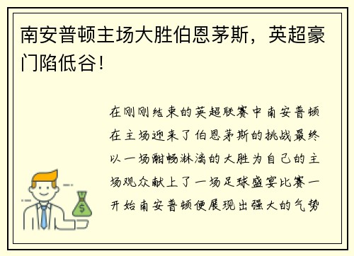 南安普顿主场大胜伯恩茅斯，英超豪门陷低谷！