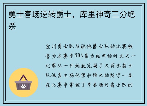 勇士客场逆转爵士，库里神奇三分绝杀