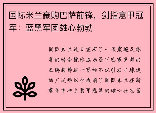 国际米兰豪购巴萨前锋，剑指意甲冠军：蓝黑军团雄心勃勃