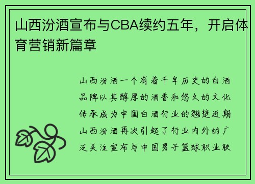 山西汾酒宣布与CBA续约五年，开启体育营销新篇章