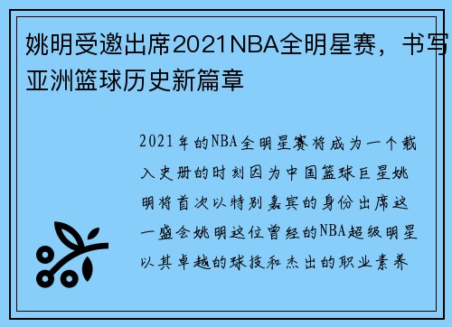 姚明受邀出席2021NBA全明星赛，书写亚洲篮球历史新篇章