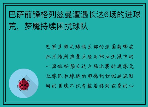 巴萨前锋格列兹曼遭遇长达6场的进球荒，梦魇持续困扰球队