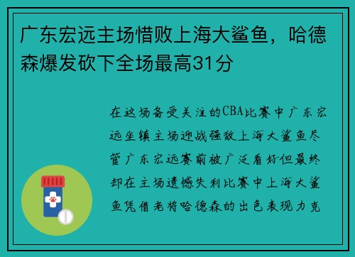 广东宏远主场惜败上海大鲨鱼，哈德森爆发砍下全场最高31分