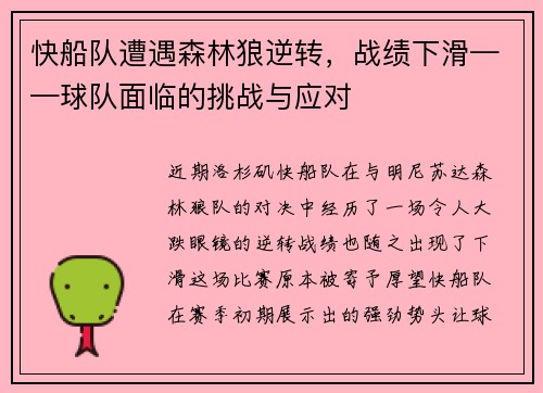 快船队遭遇森林狼逆转，战绩下滑——球队面临的挑战与应对