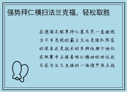 强势拜仁横扫法兰克福，轻松取胜