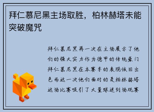 拜仁慕尼黑主场取胜，柏林赫塔未能突破魔咒