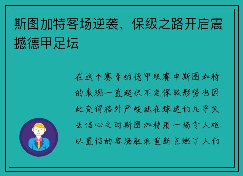 斯图加特客场逆袭，保级之路开启震撼德甲足坛