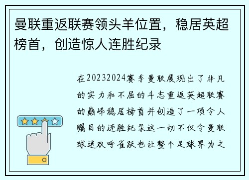 曼联重返联赛领头羊位置，稳居英超榜首，创造惊人连胜纪录