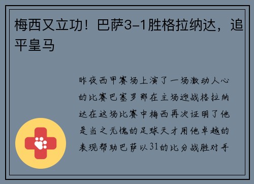 梅西又立功！巴萨3-1胜格拉纳达，追平皇马