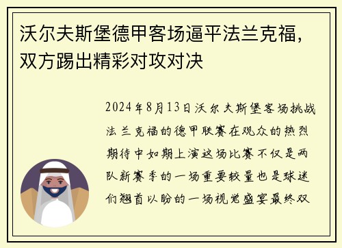 沃尔夫斯堡德甲客场逼平法兰克福，双方踢出精彩对攻对决
