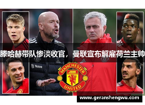 滕哈赫带队惨淡收官，曼联宣布解雇荷兰主帅