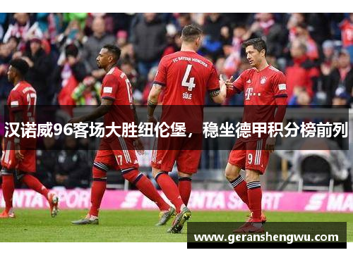 汉诺威96客场大胜纽伦堡，稳坐德甲积分榜前列