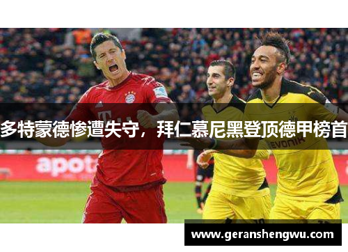 多特蒙德惨遭失守，拜仁慕尼黑登顶德甲榜首