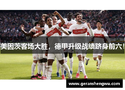 美因茨客场大胜，德甲升级战绩跻身前六！