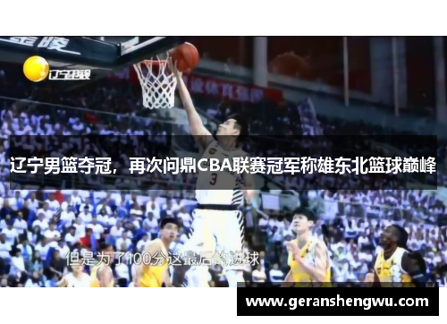 辽宁男篮夺冠，再次问鼎CBA联赛冠军称雄东北篮球巅峰