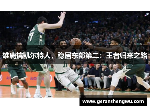 雄鹿擒凯尔特人，稳居东部第二：王者归来之路