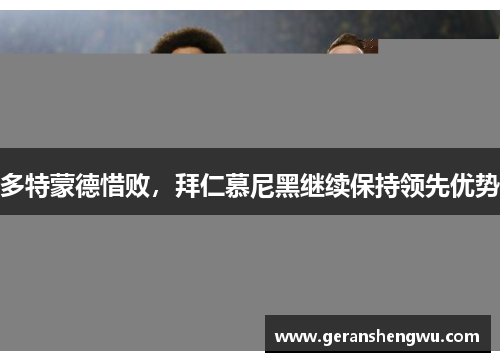 多特蒙德惜败，拜仁慕尼黑继续保持领先优势