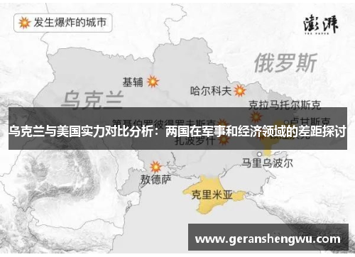 乌克兰与美国实力对比分析：两国在军事和经济领域的差距探讨