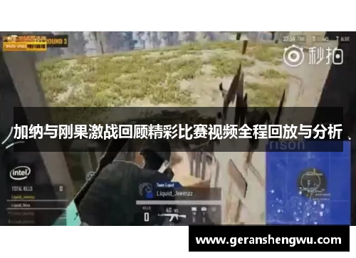 加纳与刚果激战回顾精彩比赛视频全程回放与分析