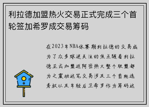 利拉德加盟热火交易正式完成三个首轮签加希罗成交易筹码