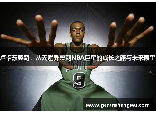 卢卡东契奇：从天赋异禀到NBA巨星的成长之路与未来展望